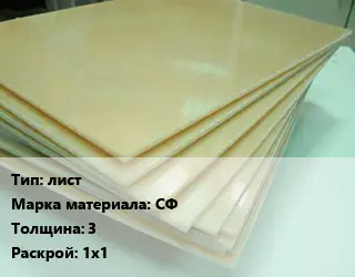 Стеклотекстолит плита лист СФ s=3 1х1